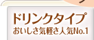ドリンクタイプ　おいしさ気軽さ人気No.1