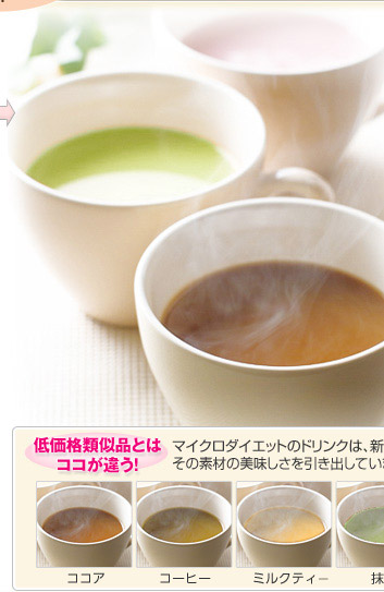 マイクロダイエットを代表するドリンクタイプ。実は、どの味もホットで飲めるって知っていましたか？それは素材も味も「本物に」こだわったからこそ味わえるマイクロダイエットだけの楽しみ方。より香り豊かに、優しい味わいのホット、ぜひ一度お試しください。