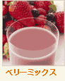 ベリーミックス