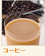 コーヒー