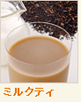 ミルクティー
