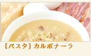 カルボナーラ