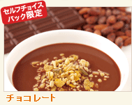 セルフチョイスパック限定 チョコレート