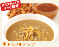 セルフチョイスパック限定 キャラメルナッツ