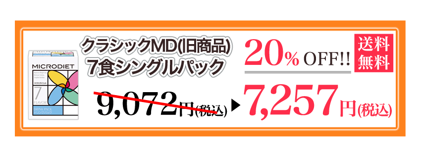 クラシックMD(旧商品)7食シングルパック 20パーセントOFF 送料無料 9072円が7257円(税込)