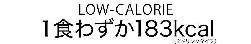 LOW-CALORIE 1食わずか183kcal