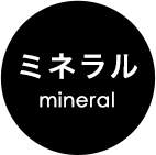 ミネラル mineral