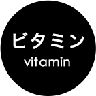 ビタミン vitamin