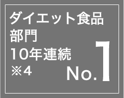 ダイエット食品部門10年連続No.1