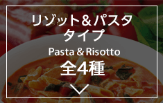 パスタ＆リゾットタイプ Pasta&Risotto 全4種 