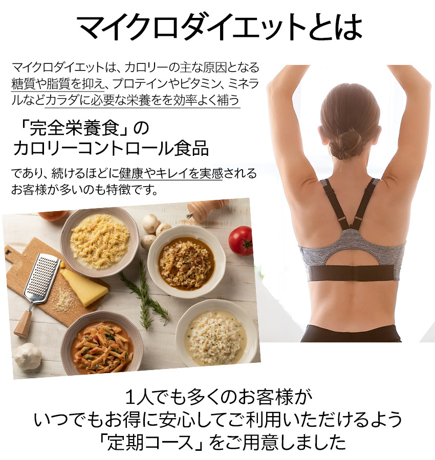 続けるほどに断然お得な完全栄養食の置き換えダイエット「定期コース