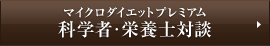 マイクロダイエットプレミアム 科学者・栄養士対談