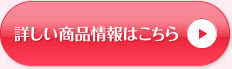 詳しい商品情報を見る