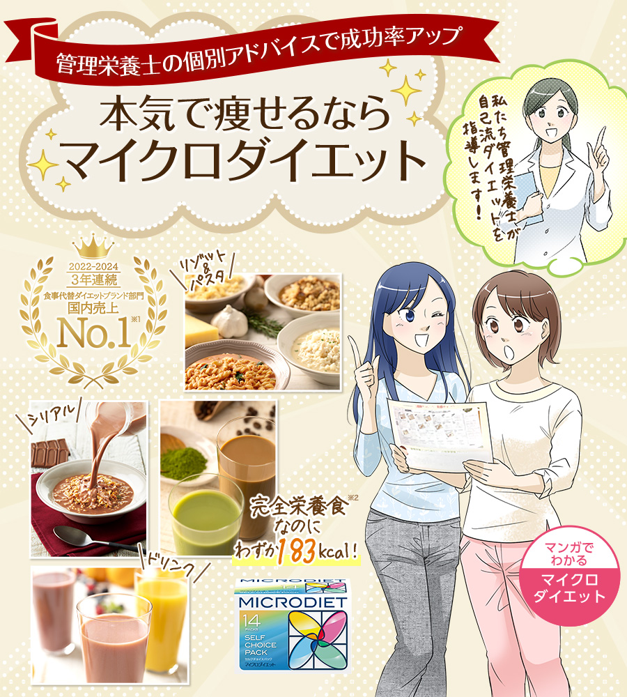 管理栄養士の個別アドバイスで成功率アップ！本気で痩せるならマイクロダイエット