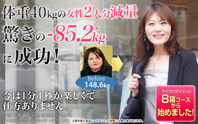 体重40kgの女性2人分減量驚きの-85.2kgに成功！