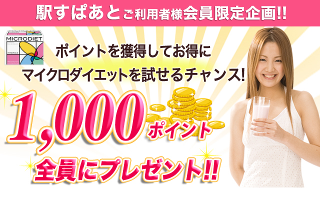 1000ポイント全員にプレゼント！！