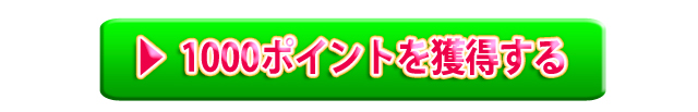 1000ポイント全員にプレゼント！！