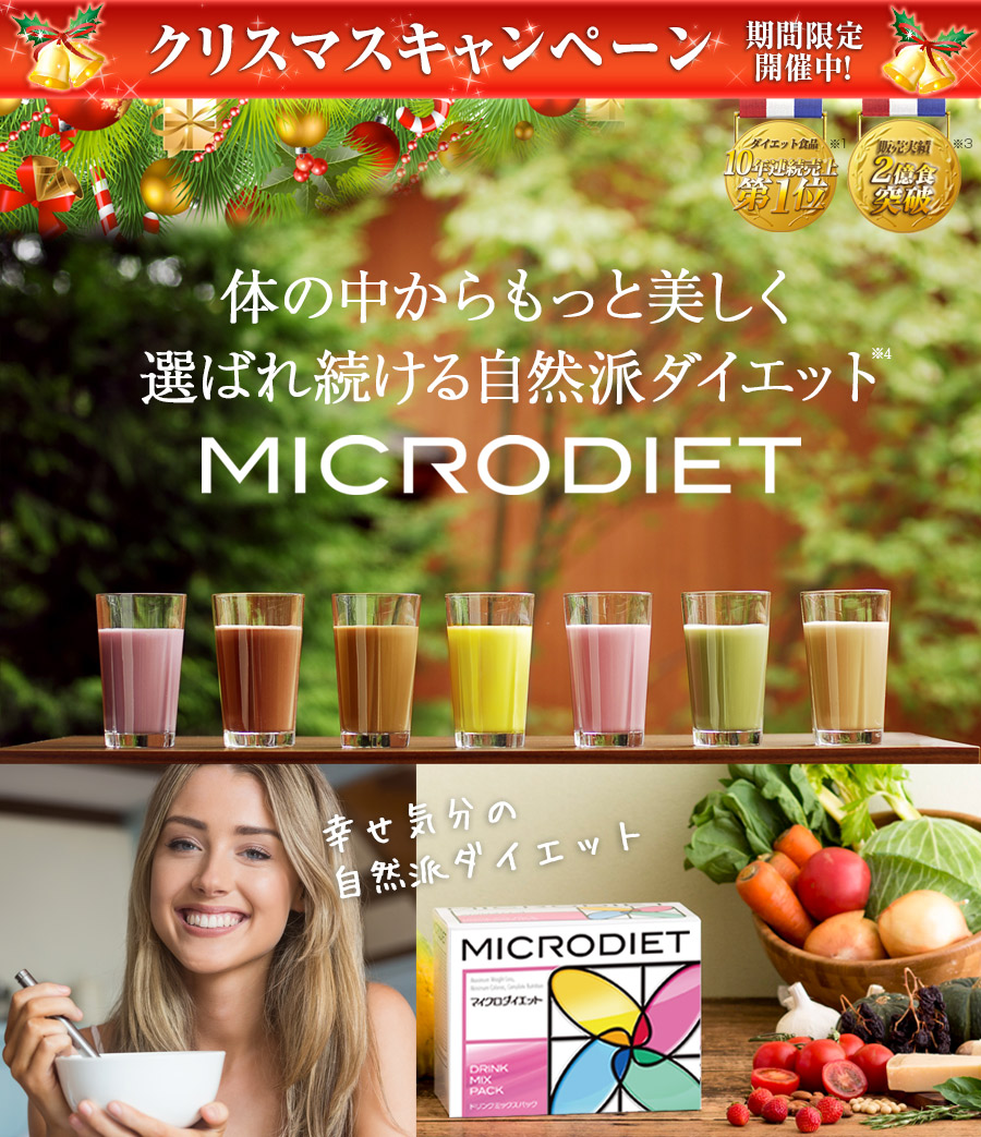 MICRODIET 体の中からもっと美しく選ばれ続ける自然派ダイエットダイエット食品10年連続売上第1位※1 販売実績2億食突破※2