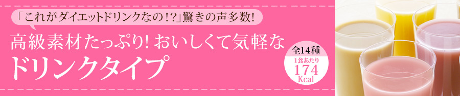 「これがダイエットドリンクなの!?」驚きの声多数!高級素材たっぷり!おいしくて気軽なドリンクタイプ全14種 174kcal