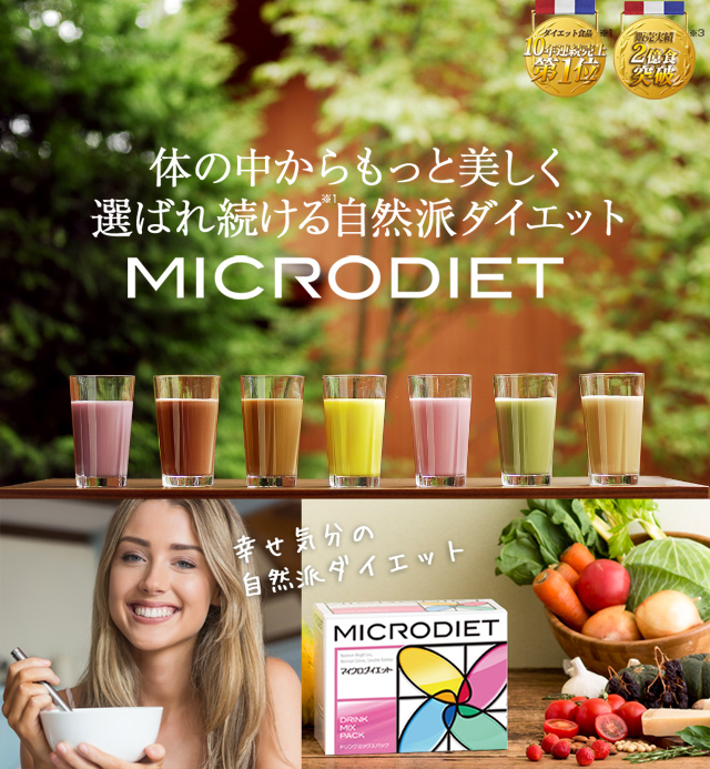 MICRODIET 体の中からもっと美しく選ばれ続ける自然派ダイエットダイエット食品10年連続売上第1位※1 販売実績2億食突破※2