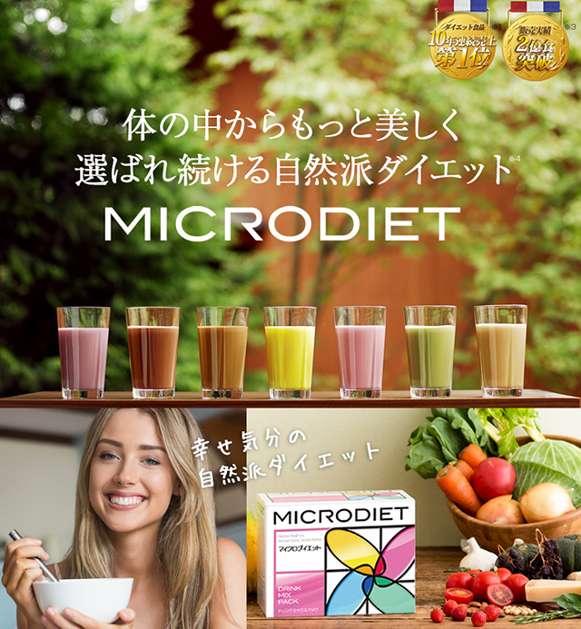 MICRODIET 体の中からもっと美しく選ばれ続ける自然派ダイエットダイエット食品10年連続売上第1位※1 販売実績2億食突破※2