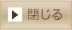 閉じる
