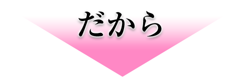だから