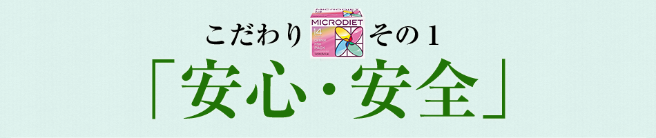 こだわりその１「安心・安全」