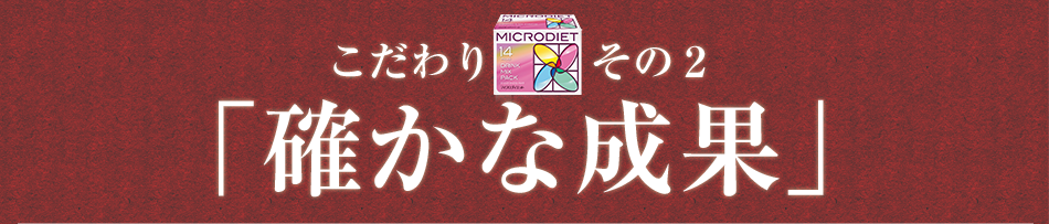 こだわりその2「確かな成果」