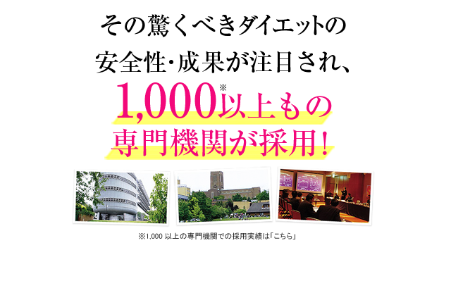 その驚くべきダイエットの安全性・成果が注目され1000以上の専門機関が採用！
