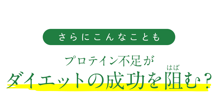 プロテイン不足がダイエットの成功を阻む?