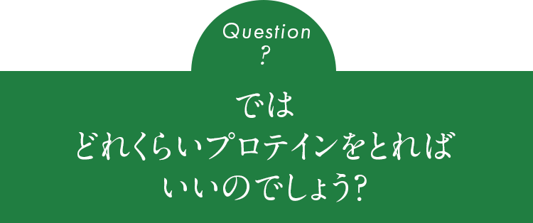 ではどれくらいプロテインをとればいいのでしょう?