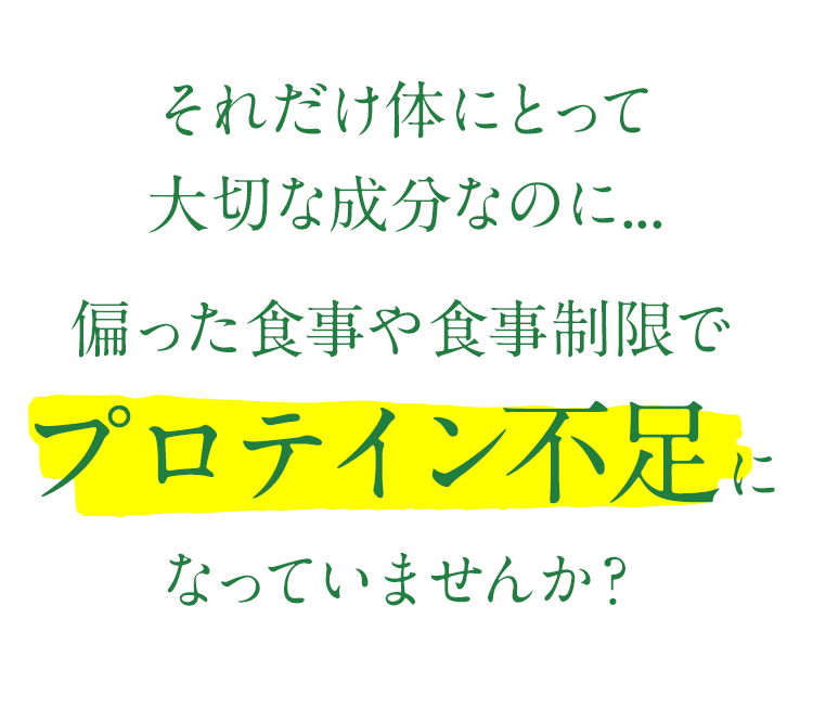 それだけ体にとって大切な成分なのに...偏った食事や食事制限でプロテイン不足になっていませんか?