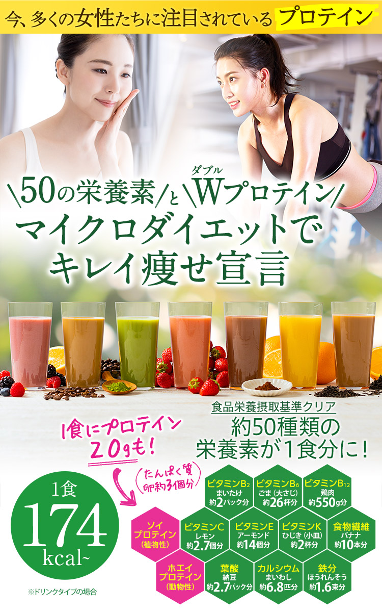 50種類の栄養素とダブルプロテイン。マイクロダイエットでキレイ痩せ宣言