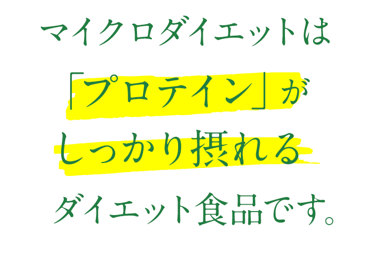マイクロダイエットはプロテインがしっかり摂れるダイエット食品です。