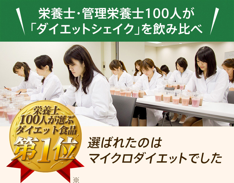 栄養士・管理栄養士100人が「ダイエットシェイク」を飲み比べ