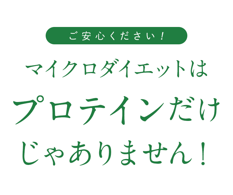 ご安心ください!マイクロダイエットはプロテインだけじゃありません!