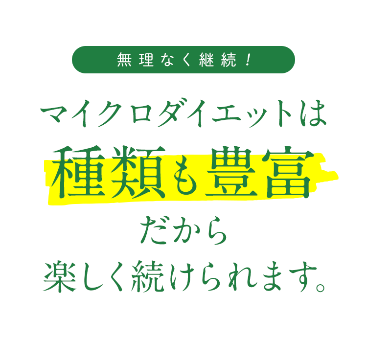 マイクロダイエットは種類も豊富だから楽しく続けられます!