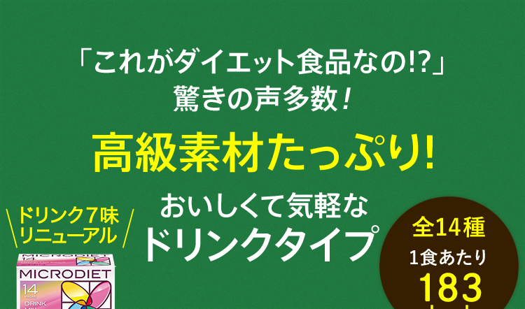 「これがダイエット食品なの!?」驚きの声多数!高級素材たっぷり!おいしくて気軽なドリンクタイプ