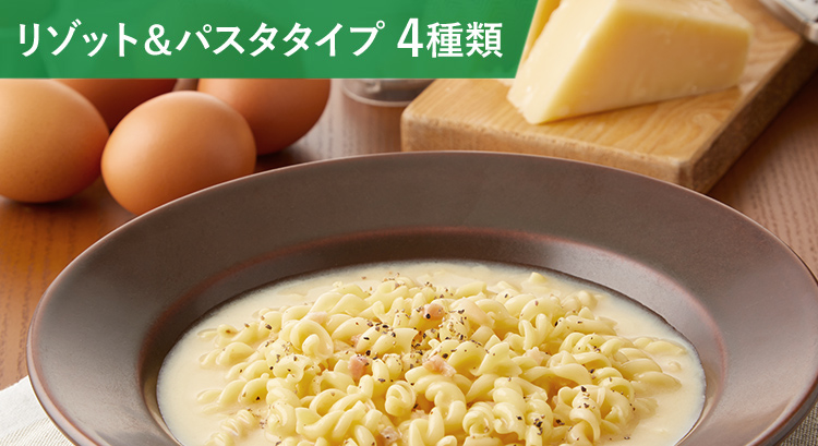 リゾット＆パスタタイプ4種類