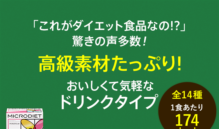 「これがダイエット食品なの!?」驚きの声多数!高級素材たっぷり!おいしくて気軽なドリンクタイプ
