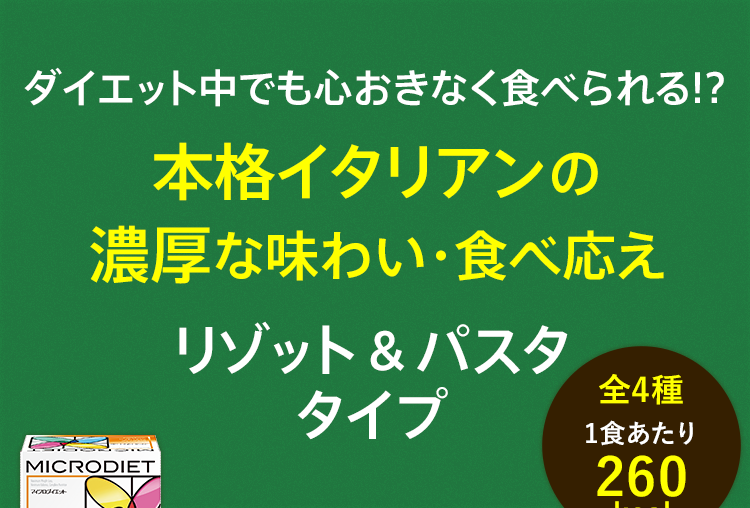 ダイエット中でも心おきなく食べられる!?本格イタリアンの濃厚な味わい・食べ応え リゾット&パスタタイプ