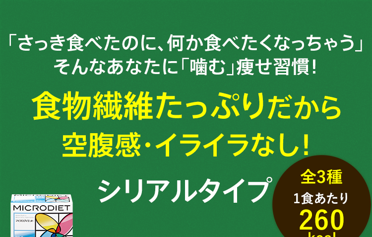 「さっき食べたのに、何か食べたくなっちゃう」そんなあなたに「噛む」痩せ習慣!食物繊維たっぷりだから空腹感・イライラなし!シリアルタイプ
