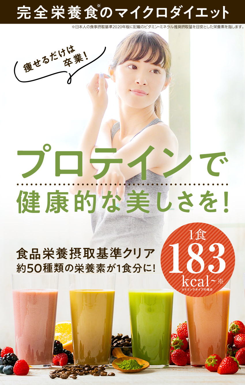 完全栄養食のマイクロダイエット 痩せるだけは卒業! プロテインで健康的な美しさを!食品栄養接種基準クリア 約50種類の栄養素が1食分に! 1食183kcal~ ※ドリンクタイプの場合