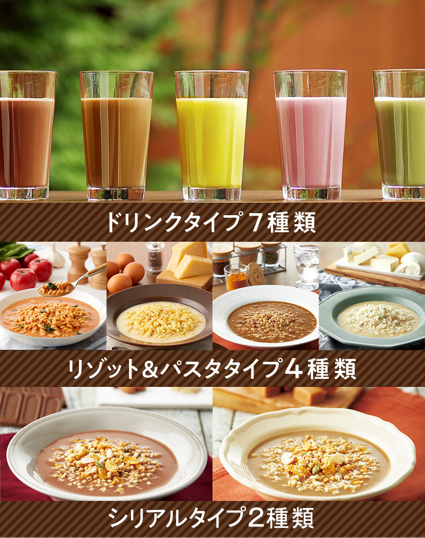 ドリンクタイプ7種類、リゾット＆パスタタイプ4種類、シリアルタイプ2種類