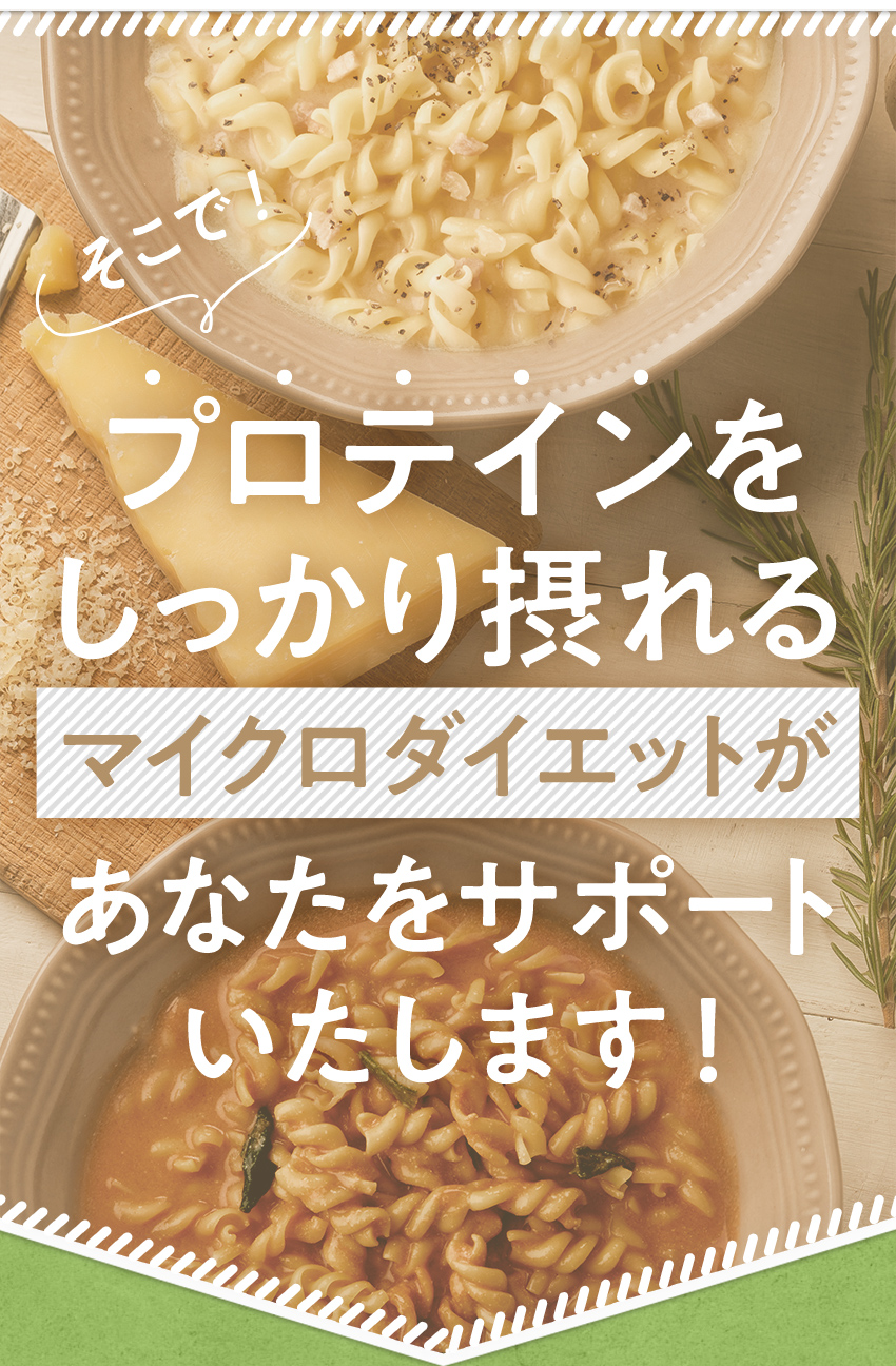 そこで！プロテインをしっかり摂れるマイクロダイエットがあなたをサポートいたします！