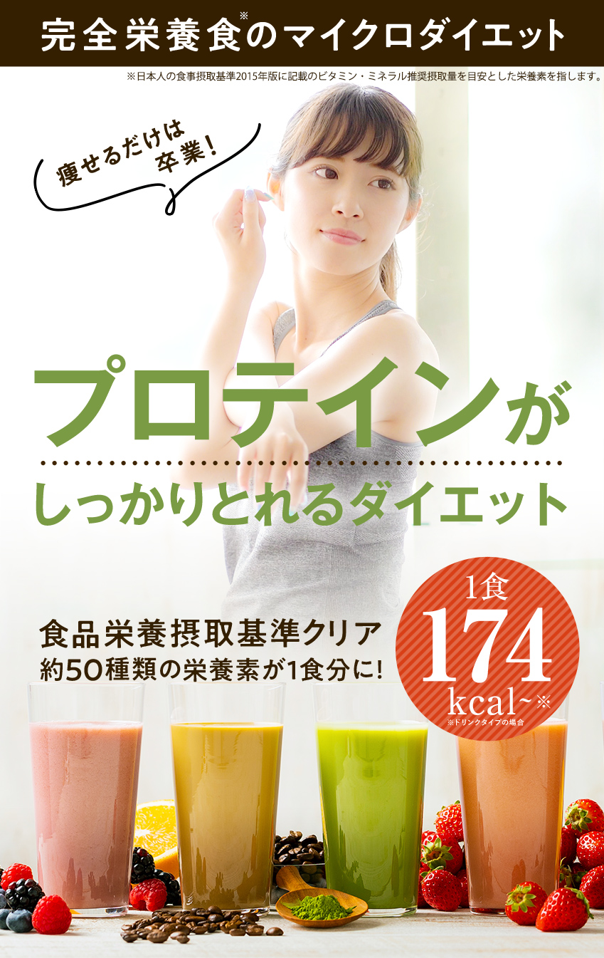 完全栄養食のマイクロダイエット 痩せるだけは卒業! プロテインがしっかりとれる!食品栄養接種基準クリア 約50種類の栄養素が1食分に! 1食174kcal~ ※ドリンクタイプの場合