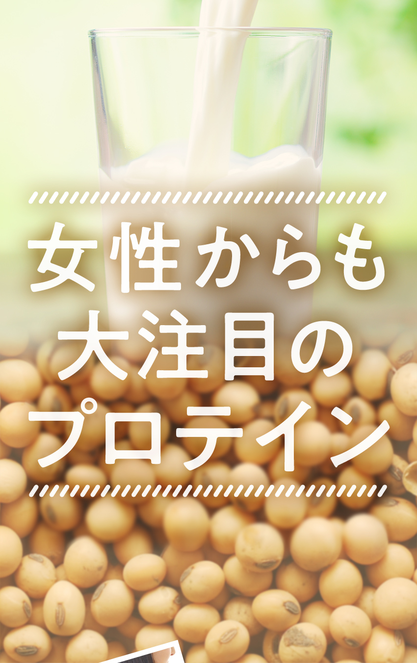 女性からも大注目のプロテイン