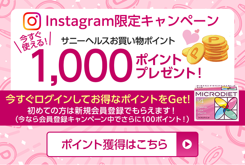 Instagram限定キャンペーン今すぐ使える！サニーヘルスお買物ポイント1,000ポイントプレゼント！