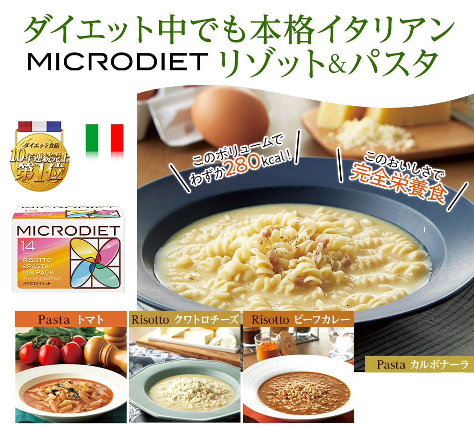 ダイエット中にも本格イタリアン リゾット＆パスタ | マイクロダイエット